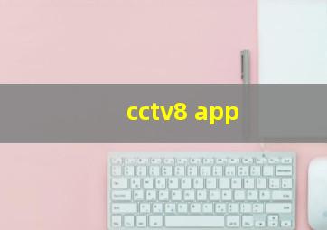 cctv8 app